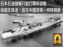 日本石油儲備只能打兩年卻敢偷襲珍珠港，因在中國發現一特殊現象