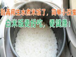 別再用生水煮米飯了，簡單小改變，白米飯更好吃，更健康！