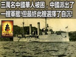 三萬名中國華人被困，中國派出了一艘軍艦，但最終此艘選擇了自沉