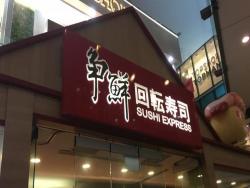 壽司連鎖店 - Sushi Express 爭鮮迴轉壽司