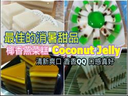 最佳的消暑甜品 ~ Coconut Jelly ~ 椰香燕菜糕 ~ 清新爽口，香香QQ的，口感真的很棒！