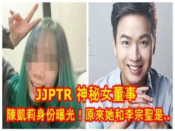 JJPTR 神秘女董事陳凱莉身份曝光！原來她和李宗聖是。。