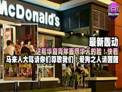 最新轟動【華裔青年帶狗去麥當勞用餐惹爭議】馬來都憤怒了！請看...你們認同嗎？