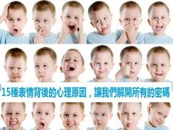 15種動作表情的背後，孩子想說什麼，媽媽懂嗎？