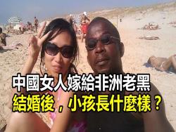 中國女人嫁給非洲老黑結婚後，小孩長什麼樣？