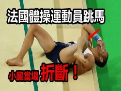 【裡約奧運會】法國體操運動員跳馬，小腿折斷！慘不忍睹！