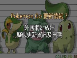 Pokemon Go 更新情報？ 外國網站放出疑似改版資料及日期 !