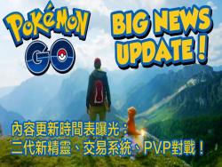 Pokémon GO 更新時間表曝光：二代新精靈、交易系統、PVP對戰！