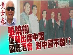 黃士春：張曉卿便裝出席中國國慶酒會，對中國不敬!?