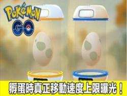 最科學的測試！Pokémon GO 孵蛋時真正移動速度上限曝光！
